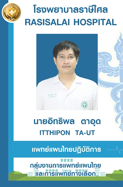 กลุ่มงานการแพทย์แผนไทยและการแพทย์ทางเลือก